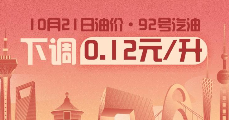 10月21日24時：92號汽油下調(diào)0.12元/升